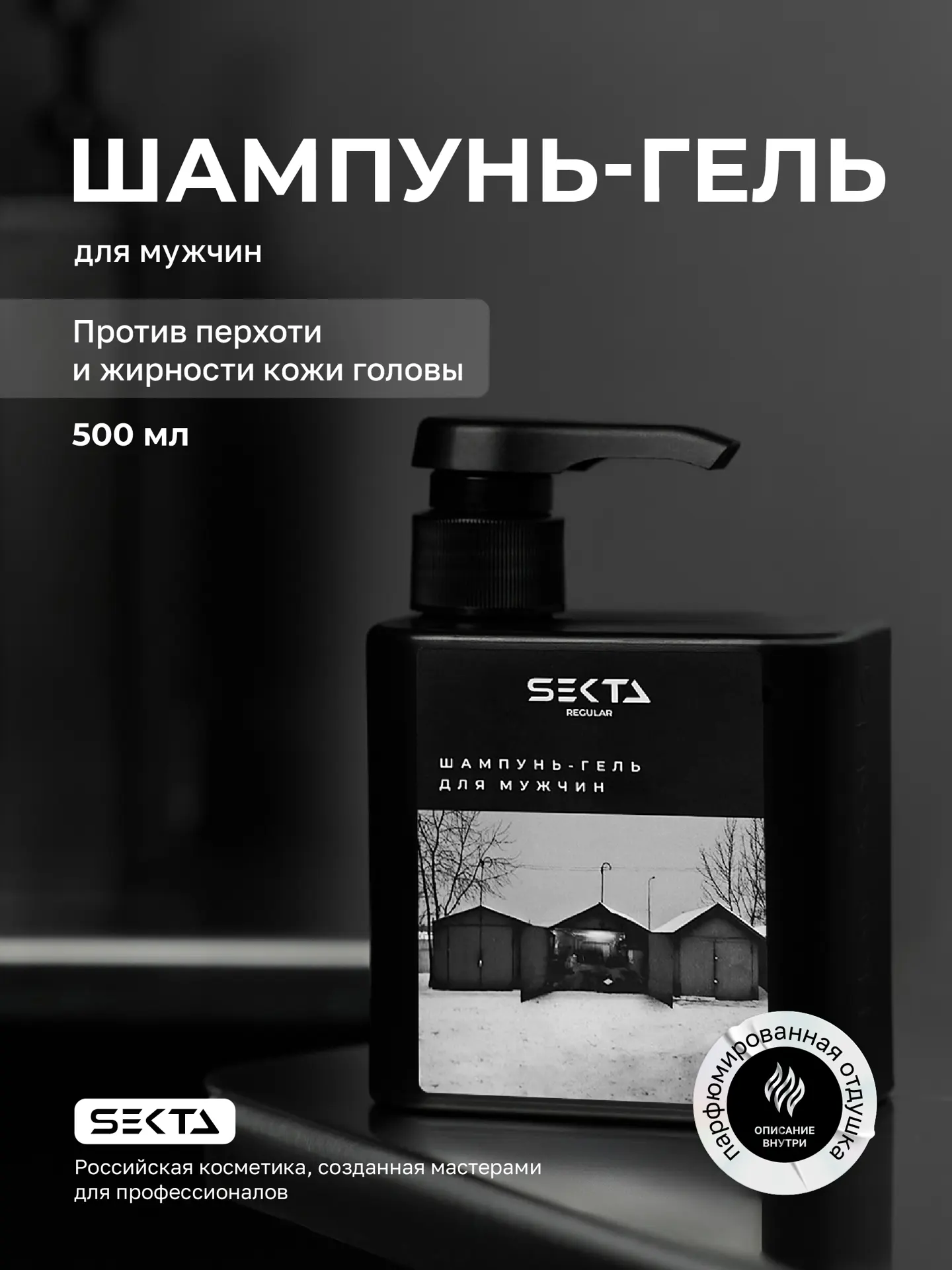Шампунь-гель для мужчин (500 мл)